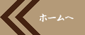 ホーム ホーム