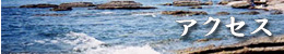 アクセス アクセス