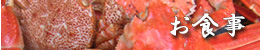 お食事 お食事