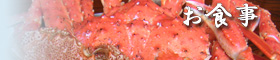 お食事 お食事